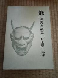 能 : 研究と発見/能の再生/能の幽玄と花　の3冊