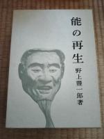 能 : 研究と発見/能の再生/能の幽玄と花　の3冊