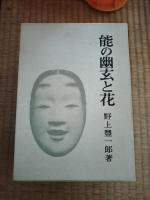 能 : 研究と発見/能の再生/能の幽玄と花　の3冊