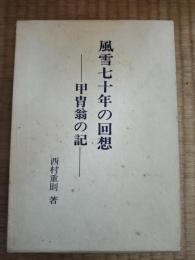風雪七十年の回想 : 甲冑翁の記