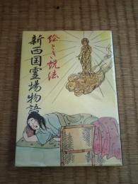 新西国38霊場物語　絵とき説法