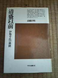 清盛以前 : 伊勢平氏の興隆