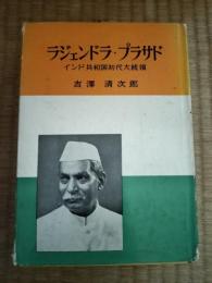 ラジェンドラ・プラサド : インド共和国初代大統領