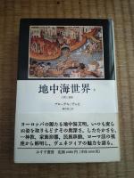 地中海世界　1空間と歴史・2人間と遺産　全2巻揃