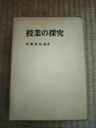 授業の探究