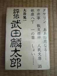 評伝武田麟太郎