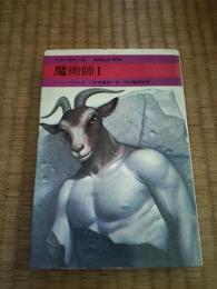 魔術師　Ⅰ・Ⅱ　全2冊揃
