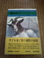 魔術師　Ⅰ・Ⅱ　全2冊揃