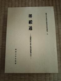 堺緞通 : 中国緞通技術の受容と輸出地場産業の成立