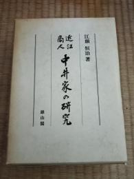 近江商人中井家の研究