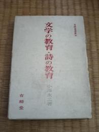 文学の教育・詩の教育
