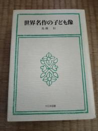 世界名作の子ども像