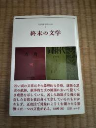 矢内原伊作の本2 (終末の文学)