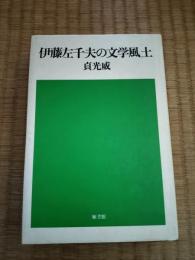 伊藤左千夫の文学風土