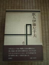 歌人伊藤左千夫