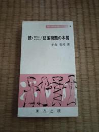 現代における部落問題の本質　正・続　2冊揃