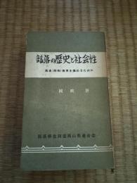 部落の歴史と社会性 : 民主(同和)教育を進めるために