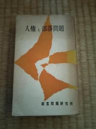 人権と部落問題 : 1958年度人権と部落問題講座報告書