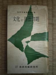 文化と部落問題 : 1959年度「人権と部落問題講座」報告書