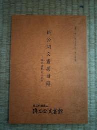新公開文書展目録 : 展示資料のご紹介