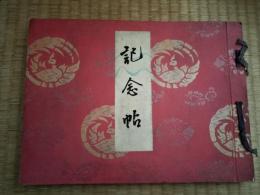 記念帖