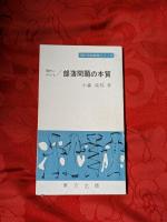 現代における部落問題の本質　正・続　2冊揃