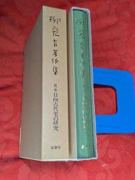 柳宏吉著作集　全2巻揃