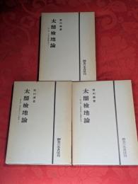 太閤検地論　全3巻揃