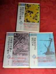 日本通史　全3巻揃