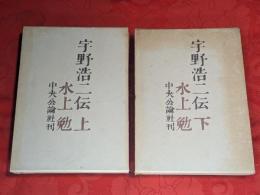 宇野浩二伝　上下巻揃