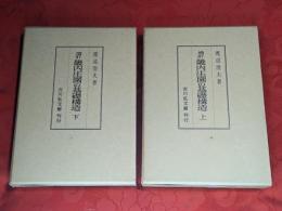 畿内庄園の基礎構造　上下巻揃