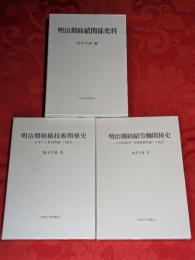 明治期紡績関係史料・明治期紡績技術関係史・明治期紡績労働関係史　3冊セット