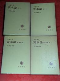 資本論　全3部（全4巻）揃