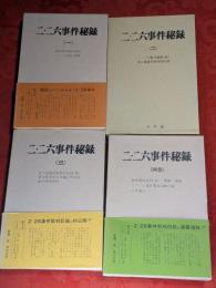 二・二六事件秘録　1－3巻＋別巻　全4巻揃