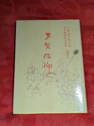 多賀信仰　官弊社列格百年・多賀講創設五百年記念