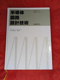 半導体回路設計技術 : 回路設計への実践的アプローチ