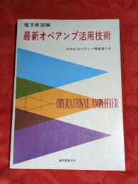 最新オペアンプ活用技術 : 内外ICオペアンプ規格表つき