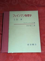 ファインマン物理学　第1巻