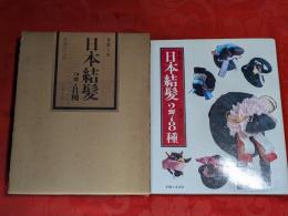 和紙人形日本結髪278種