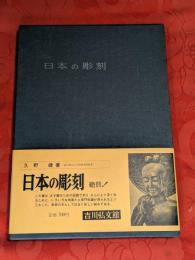 日本の彫刻