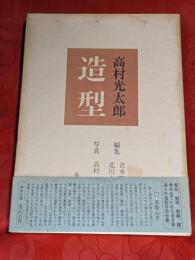 高村光太郎造型