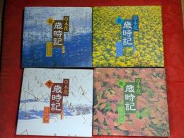 草木花歳時記　春夏秋冬の巻　全4巻揃