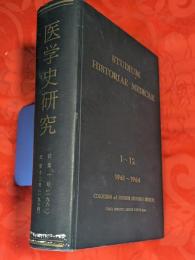 医学史研究　№1-12，索引（1-12）　