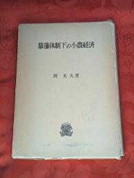 幕藩体制下の小農経済
