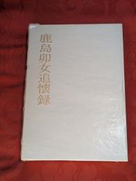 鹿島卯女追懐録（鹿島建設名誉会長）
