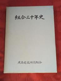 組合三十年史　鹿島建設社員組合