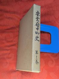 安芸府中町史