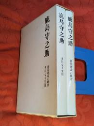 鹿島守之助　鹿島建設の経営　多彩なる生涯