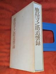 鹿島守之助追懐録　（鹿島建設会長）