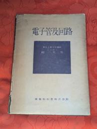 電子管及回路